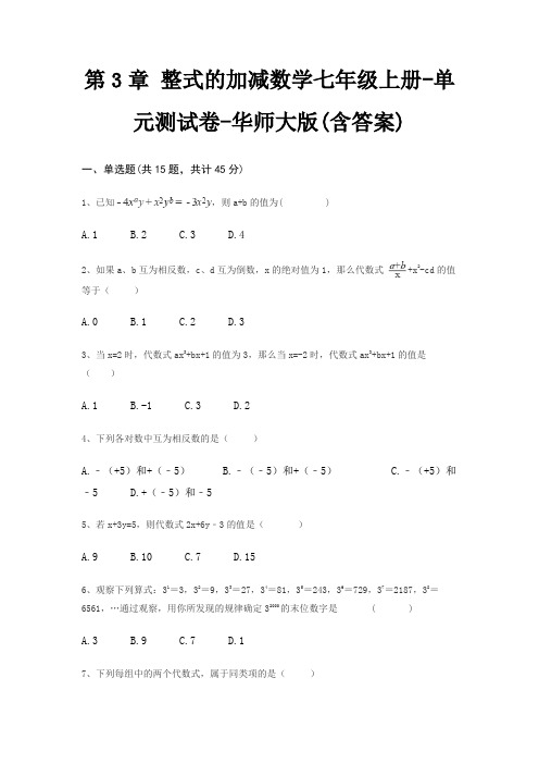 第3章 整式的加减数学七年级上册-单元测试卷-华师大版(含答案)