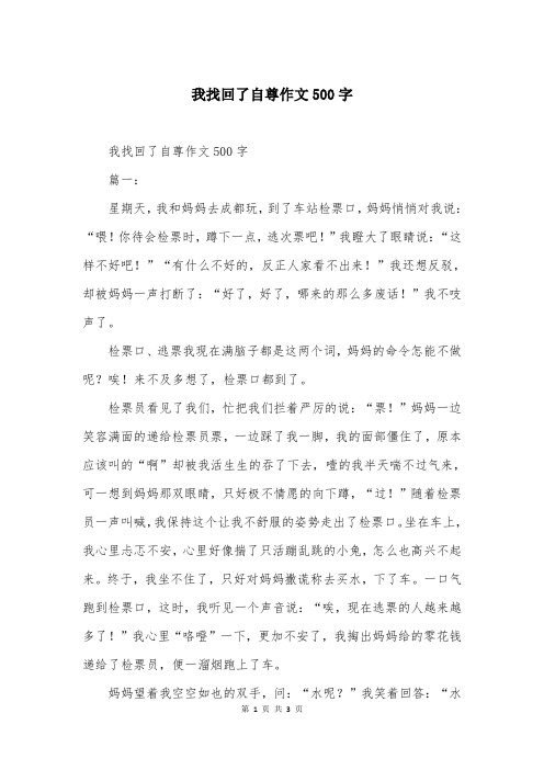 我找回了自尊作文500字