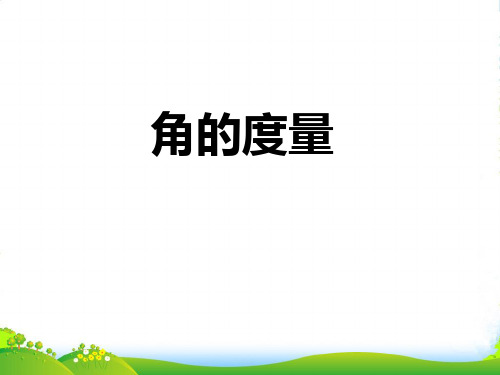 人教版七年级数学上册4.3.2《角的度量》课件