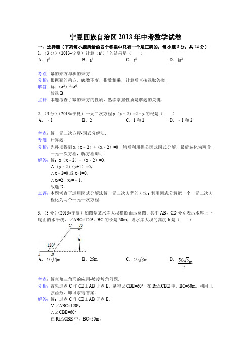 数学：中考2013年各地数学试题解析(宁夏、宁波)