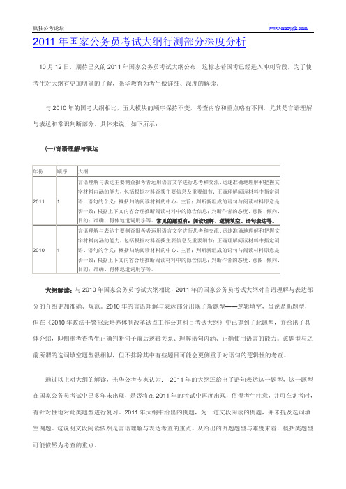 2011年国家公务员考试大纲行测部分深度分析(专题)