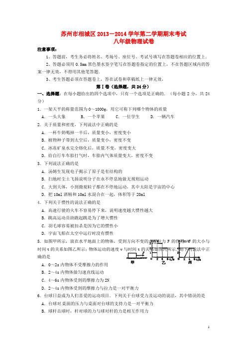 江苏省苏州市相城区八年级物理下学期期末考试试题