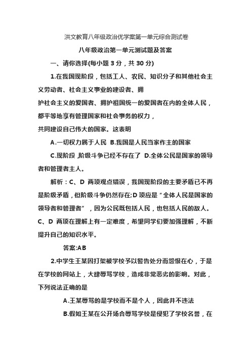 洪文教育八年级政治优学案第一单元综合测试卷