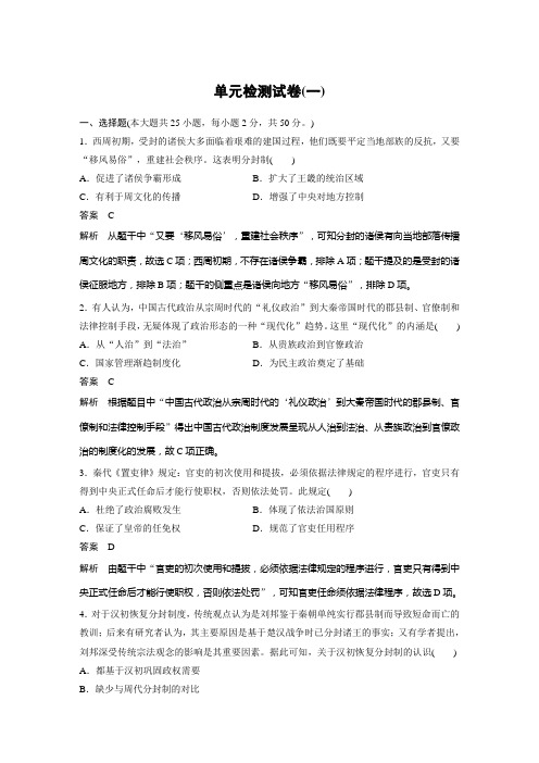 部编版高中历史选择性必修1 第一单元 单元检测试卷(一)