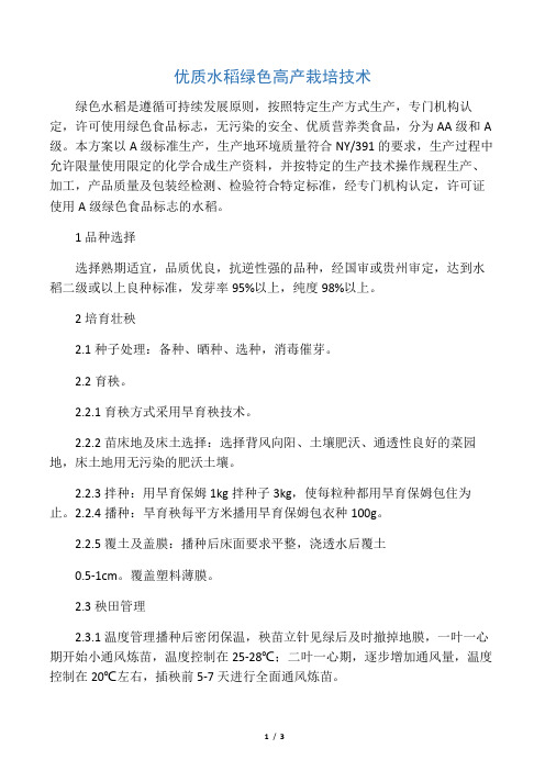 优质水稻绿色高产栽培技术