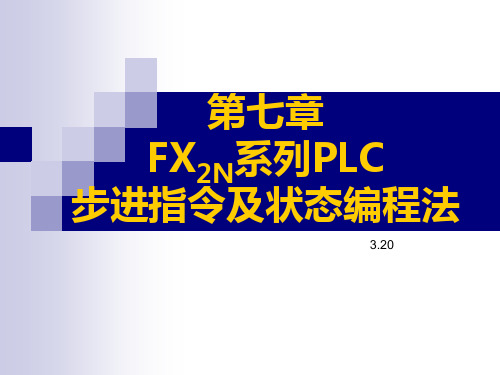 第七章  FX2N系列PLC步进指令及状态编程法