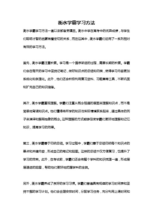 衡水学霸学习方法