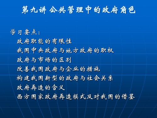 第九讲 公共管理中的政府角色