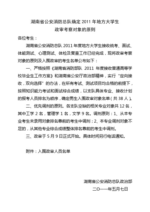 湖南省公安消防总队确定2011年地方大学生