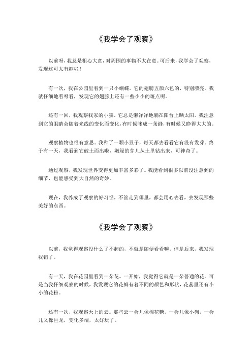 我学会了观察作文400字