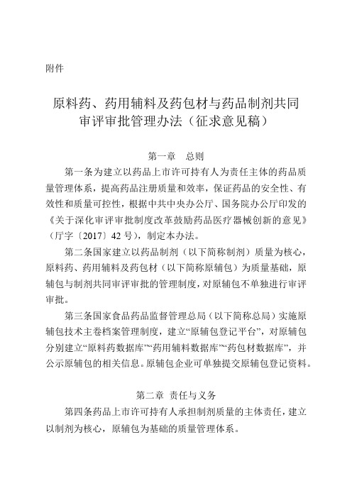 原料药、药用辅料及药包材与药品制剂共同审评审批管理办法(征求意见稿)