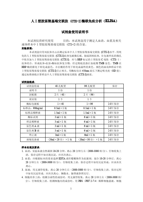 人Ⅰ型胶原羧基端交联肽 (CTX-I)说明书