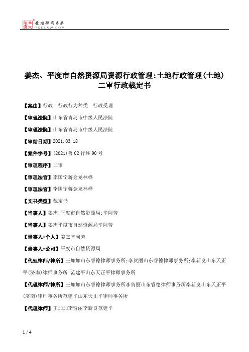 姜杰、平度市自然资源局资源行政管理：土地行政管理(土地)二审行政裁定书