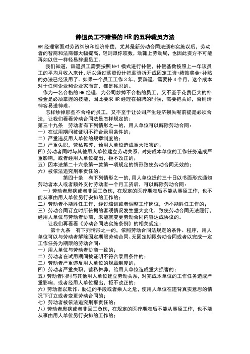 辞退员工不赔偿的HR的五种裁员方法