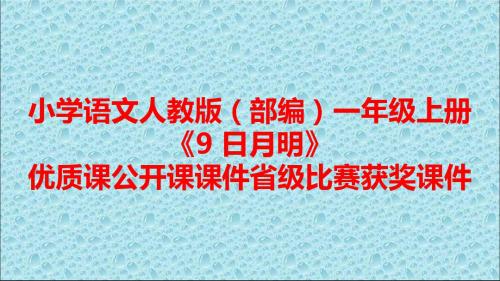 小学语文人教版(部编)一年级上册《9 日月明》优质课公开课课件省级比赛获奖课件