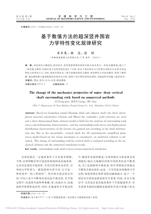 基于数值方法的超深竖井围岩力学特性变化规律研究_李丰果