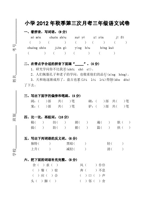 2012年小学三年级语文上册第三次月考试卷试题