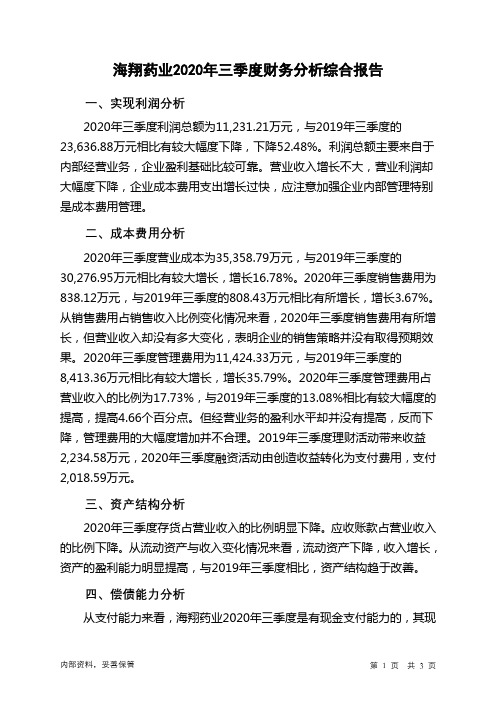 海翔药业2020年三季度财务分析结论报告