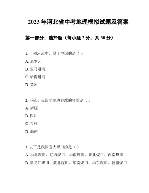 2023年河北省中考地理模拟试题及答案