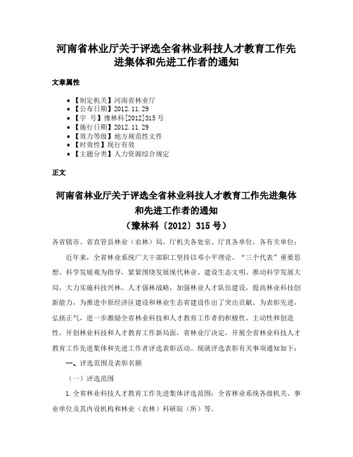 河南省林业厅关于评选全省林业科技人才教育工作先进集体和先进工作者的通知