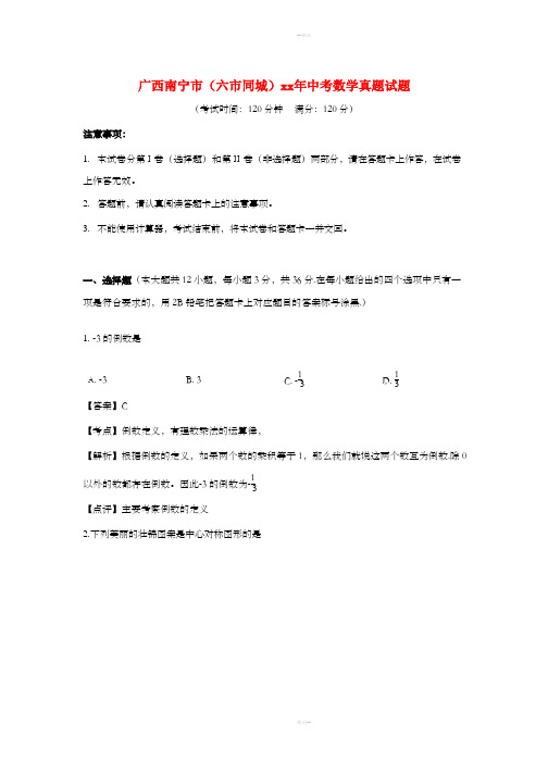 广西南宁市(六市同城)中考数学真题试题(含解析)