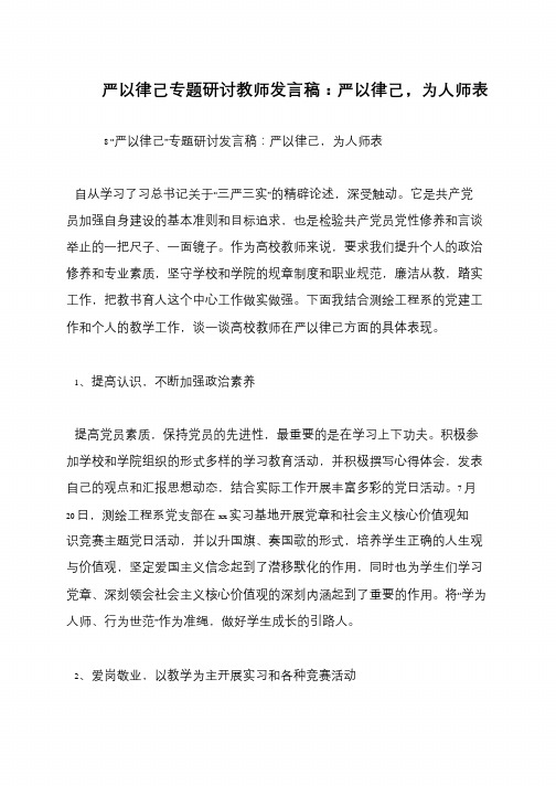 严以律己专题研讨教师发言稿：严以律己,为人师表