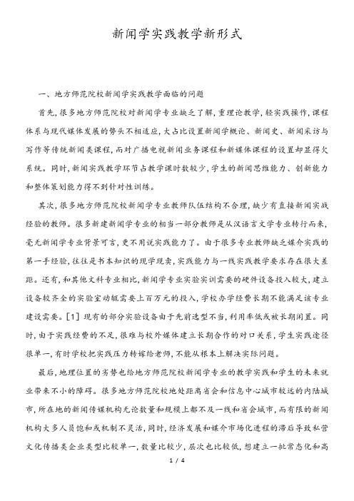 新闻学实践教学新形式