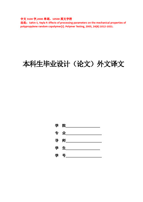 2005年--外文翻译--无规共聚聚丙烯在不同试验参数下对其机械性能的影响(节选)