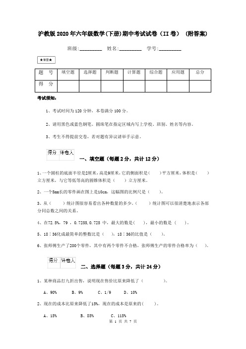 沪教版2020年六年级数学(下册)期中考试试卷(II卷) (附答案)