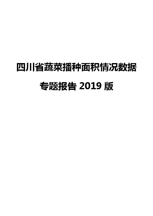 四川省蔬菜播种面积情况数据专题报告2019版