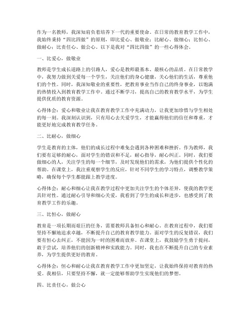 教师四比四做心得体会