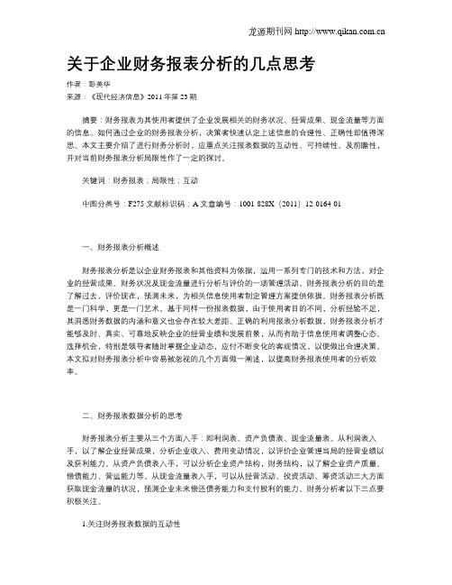 关于企业财务报表分析的几点思考