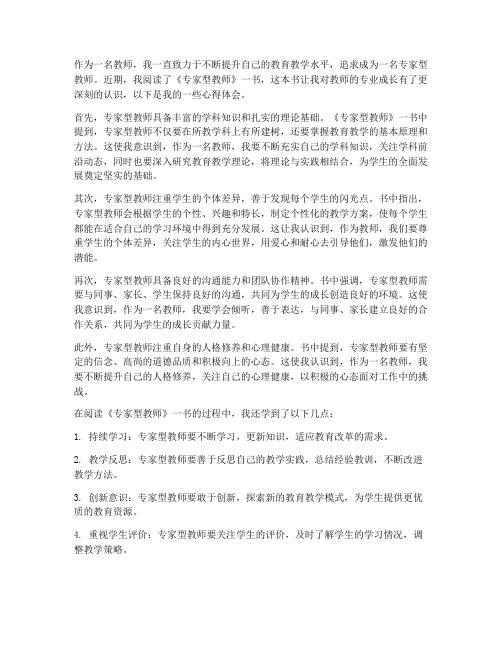 专家型教师读书心得体会