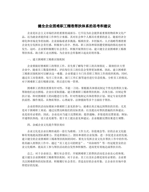 健全企业困难职工精准帮扶体系的思考和建议