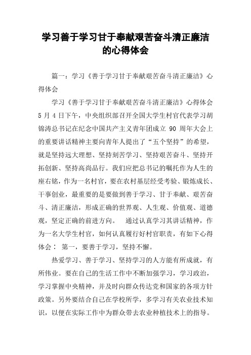 学习善于学习甘于奉献艰苦奋斗清正廉洁的心得体会