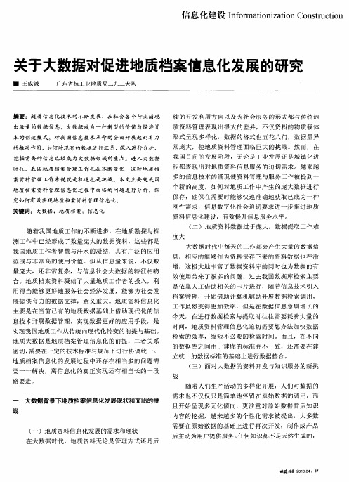 关于大数据对促进地质档案信息化发展的研究