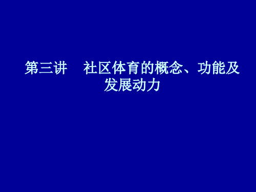 第三讲    社区体育的概念、功能