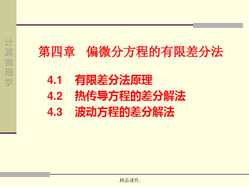 详细版第四章偏微分方程的有限差分法.ppt