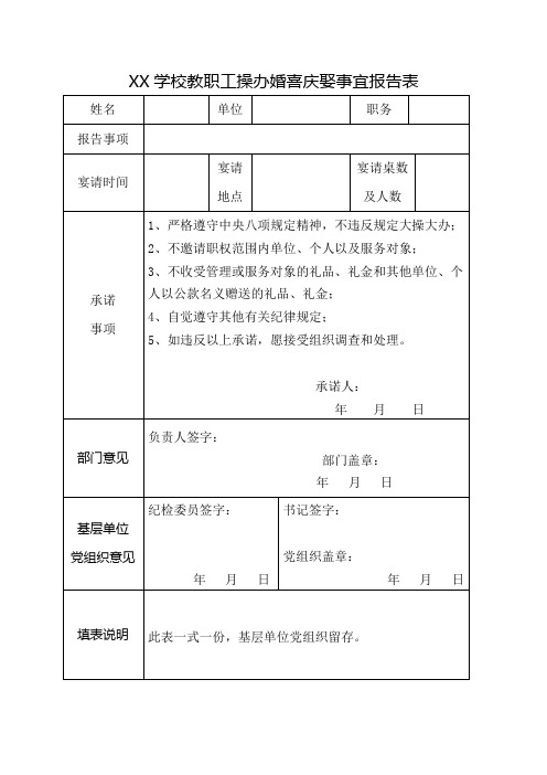 学校教职工办理婚丧喜庆事宜报告表