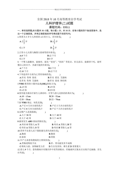 全国10月高等教育自学考试儿科护理学(二)试题及答案解析