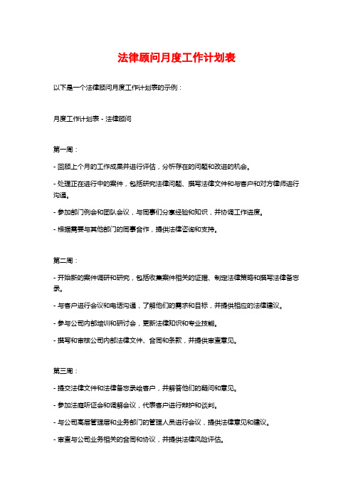 法律顾问月度工作计划表