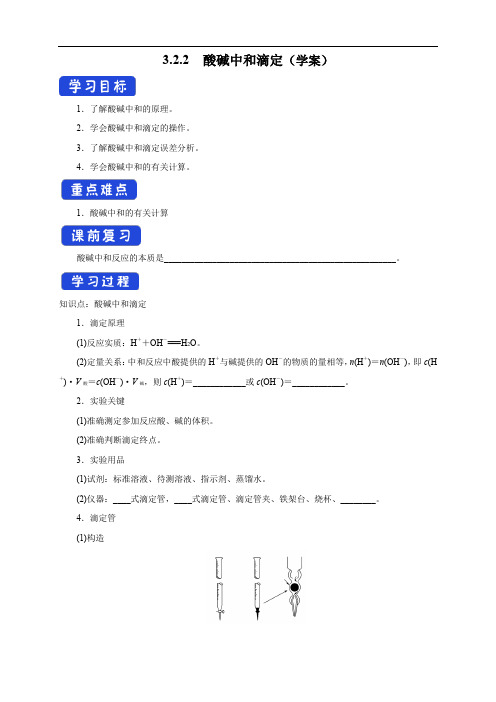 高中化学选择性必修一第3章第2节  酸碱中和滴定(学案)