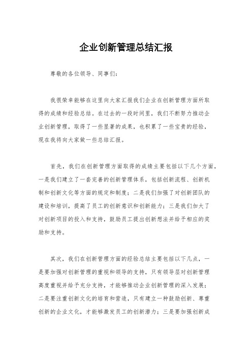 企业创新管理总结汇报