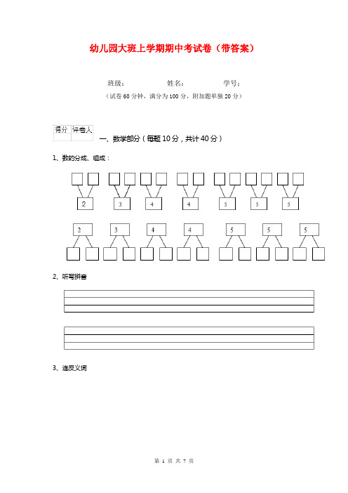 幼儿园大班上学期期中考试卷(带答案)