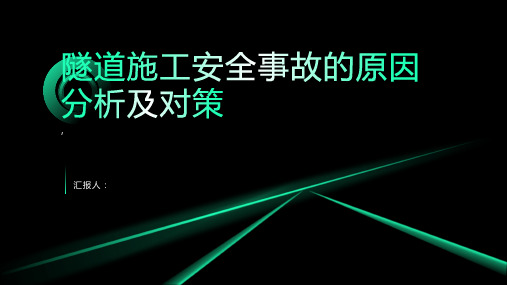 隧道施工安全事故的原因分析及对策