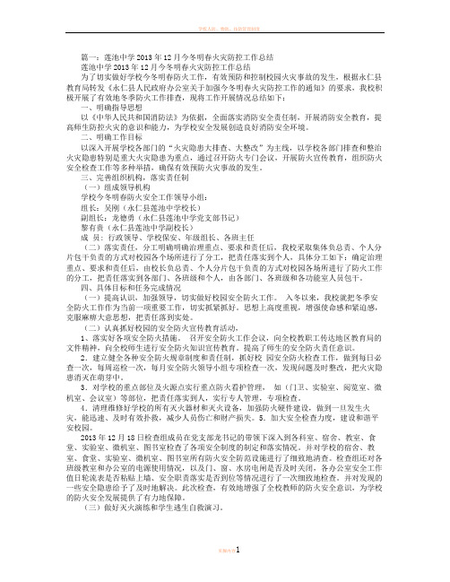 学校今冬明春火灾防控工作总结