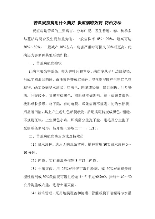 苦瓜炭疽病用什么药好 炭疽病特效药 防治方法