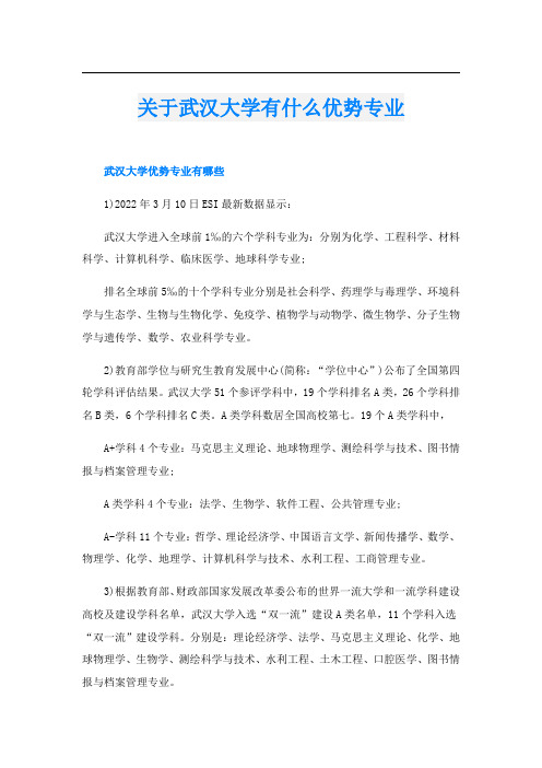 关于武汉大学有什么优势专业