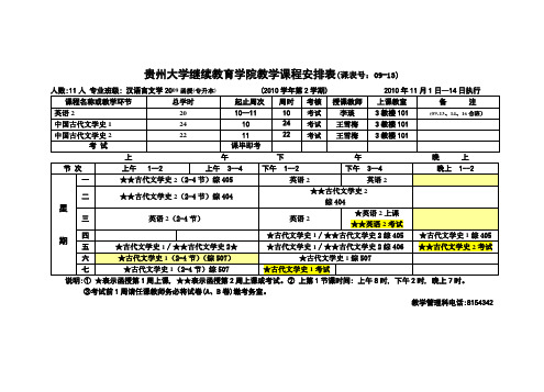 函授09级2010年第2学期17个班级课表