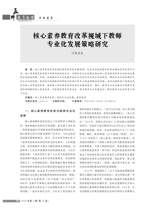 核心素养教育改革视域下教师专业化发展策略研究